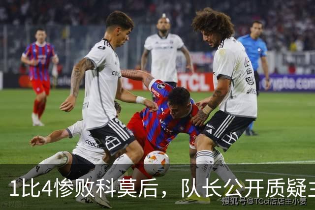 1比4惨败科莫后，队长公开质疑主帅战术