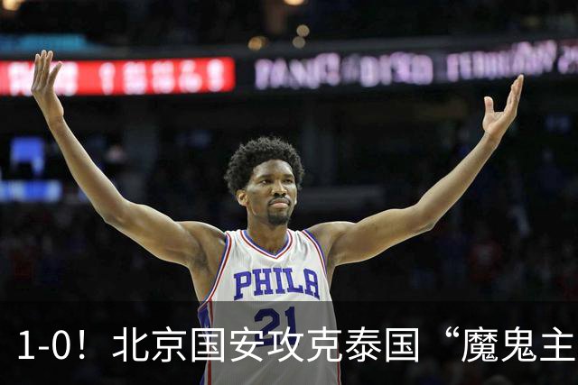 1-0！北京国安攻克泰国“魔鬼主场”，“三杀”武里南，替补建功
