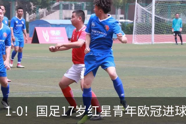 1-0！国足17岁红星青年欧冠进球+获MVP，创中国历史，将踢世界杯