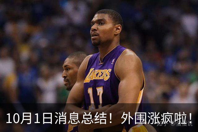 10月1日消息总结！外围涨疯啦！