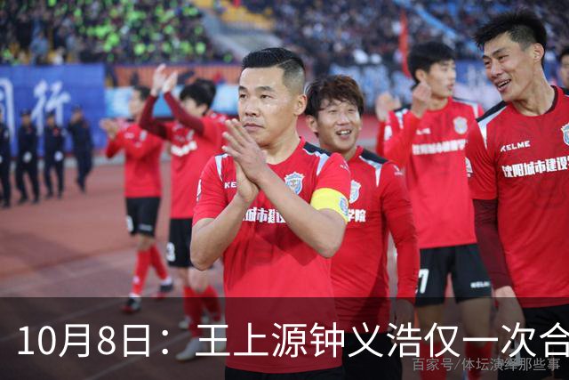 10月8日：王上源钟义浩仅一次合练机会，踩场要解决多项问题，国足中场面临考验