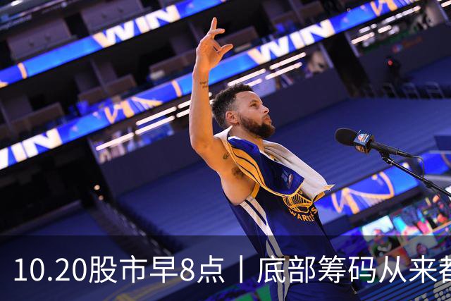 10.20股市早8点丨底部筹码从来都不属于散户