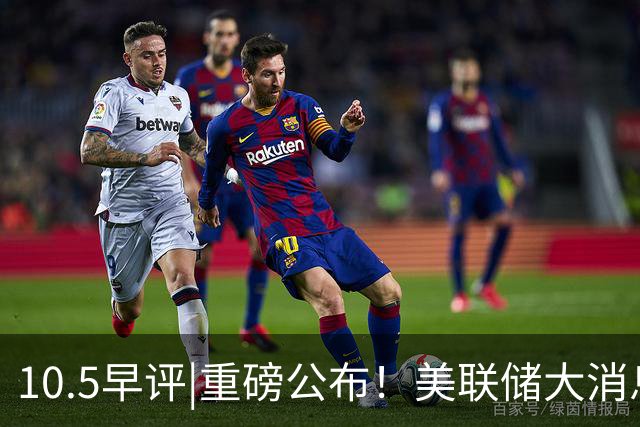 10.5早评|重磅公布！美联储大消息！A股要小心？