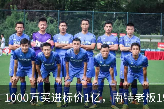 1000万买进标价1亿，南特老板19年经营或迎终局