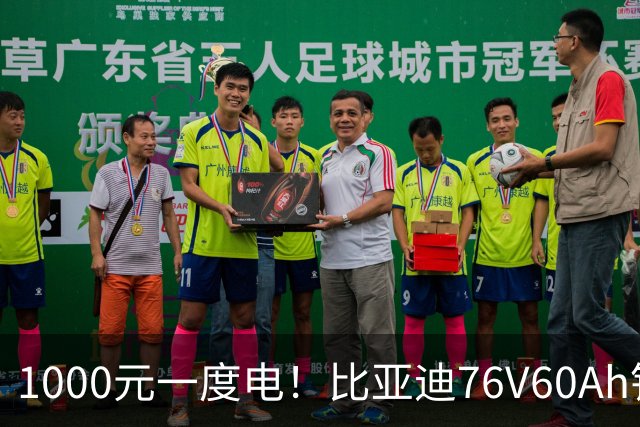1000元一度电！比亚迪76V60Ah锂电池上市，用过才知道铅酸没法比