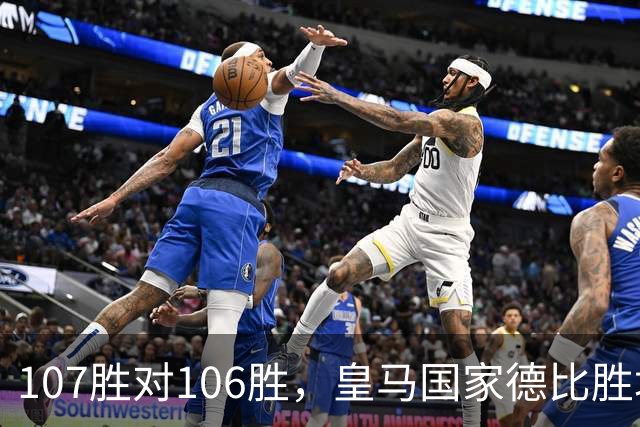 107胜对106胜，皇马国家德比胜场数再度领先巴萨