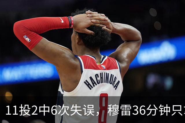 11投2中6次失误，穆雷36分钟只拿6分，掘金主场输雷霆