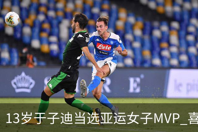 13岁于子迪当选亚运女子MVP 喜提25000美元奖金
