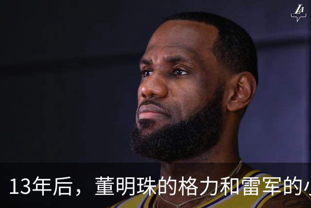 13年后，董明珠的格力和雷军的小米，早已不在一个量级上了！