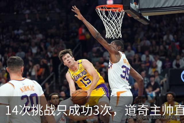 14次挑战只成功3次，道奇主帅直接禁了他用ABS
