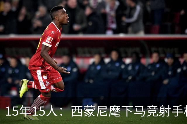 15年15人：西蒙尼麾下马竞射手榜，你能说出几个？