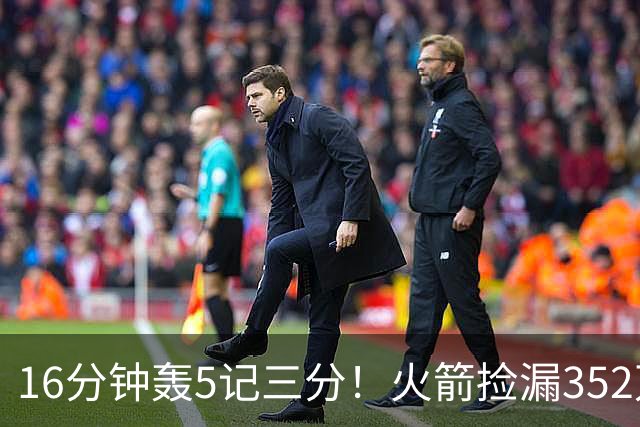 16分钟轰5记三分！火箭捡漏352万神枪：快船弃将变杜兰特冲冠绝配