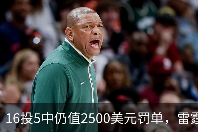 16投5中仍值2500美元罚单，雷霆揭幕战赢26分