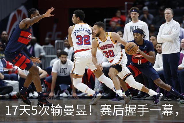 17天5次输曼昱！赛后握手一幕，球迷吵翻了
