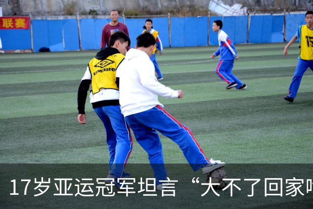17岁亚运冠军坦言“大不了回家啃老”，父母背景曝光：这老我也啃