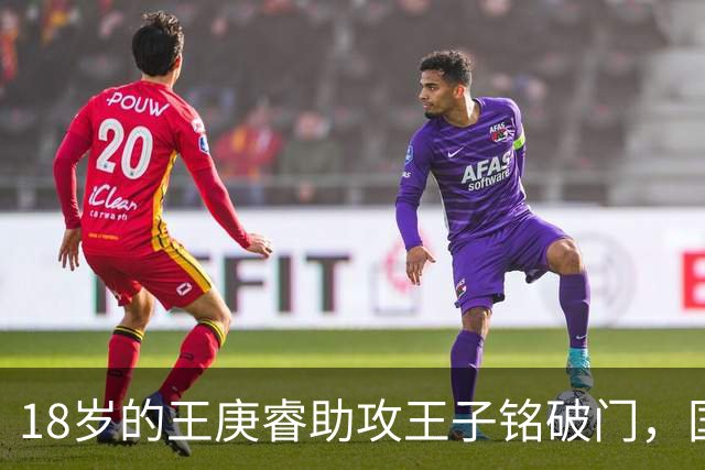 18岁的王庚睿助攻王子铭破门，国足一线队首秀即送助攻