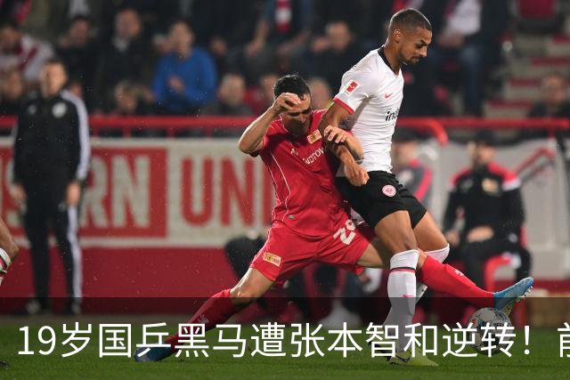 19岁国乒黑马遭张本智和逆转！前国手：他这辈子可能就这么一次机会