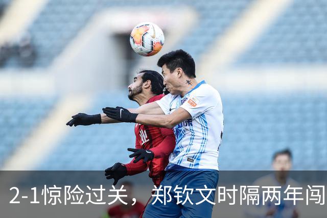 2‑1惊险过关，郑钦文时隔两年闯入中网八强，状态波动仍是晋级最大隐忧