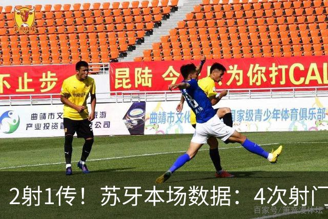2射1传！苏牙本场数据：4次射门4次射正，3次关键传球，评分9.2