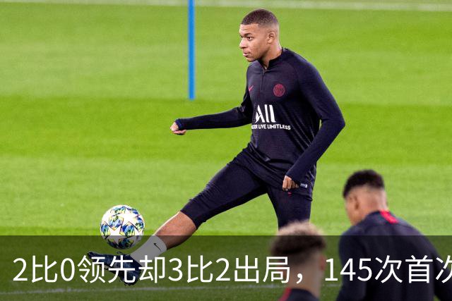 2比0领先却3比2出局，145次首次翻车，卡里克压力来了