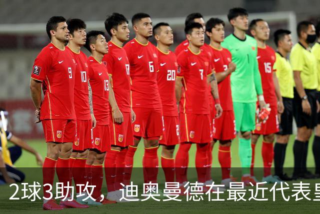 2球3助攻，迪奥曼德在最近代表皇马首发的4场比赛中直接参与5球