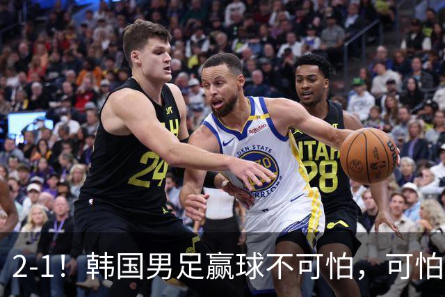 2-1！韩国男足赢球不可怕，可怕的是赛后李英俊这番话，让人破防