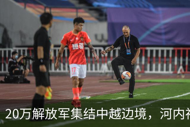 20万解放军集结中越边境，河内神经紧绷，8天内3次错误战斗警报传出！
