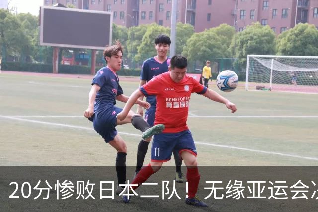 20分惨败日本二队！无缘亚运会决赛，中国男篮的时代彻底结束了？