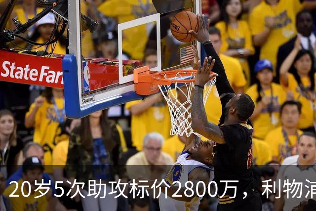 20岁5次助攻标价2800万，利物浦找到新阿诺德