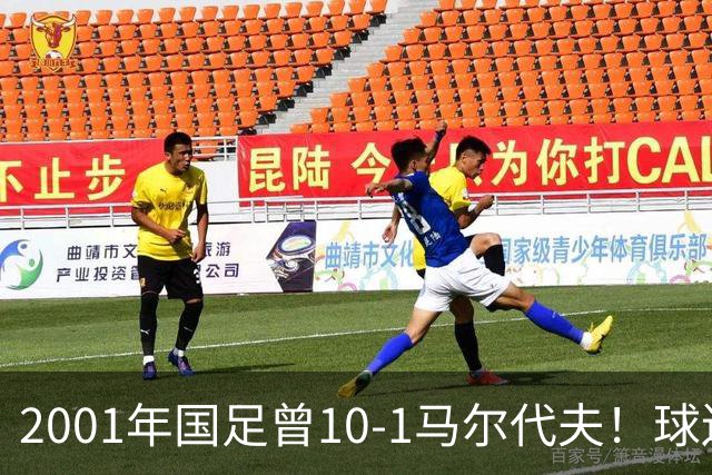 2001年国足曾10-1马尔代夫！球迷不买账：米卢骗子 进不了世界杯