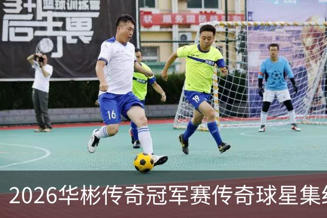 2026华彬传奇冠军赛传奇球星集结陆续到场备战