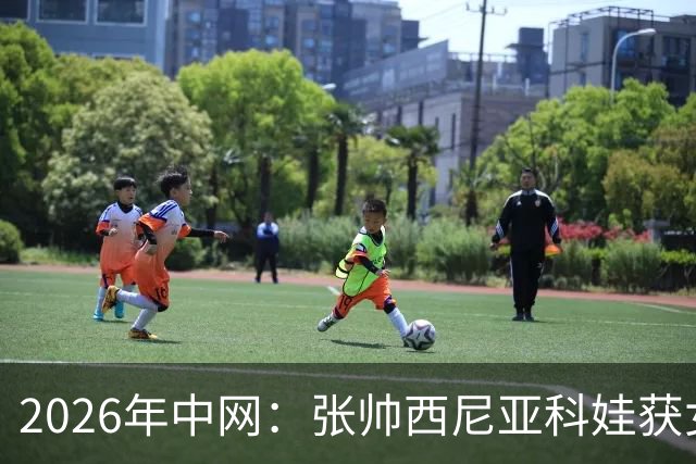 2026年中网：张帅/西尼亚科娃获女双亚军