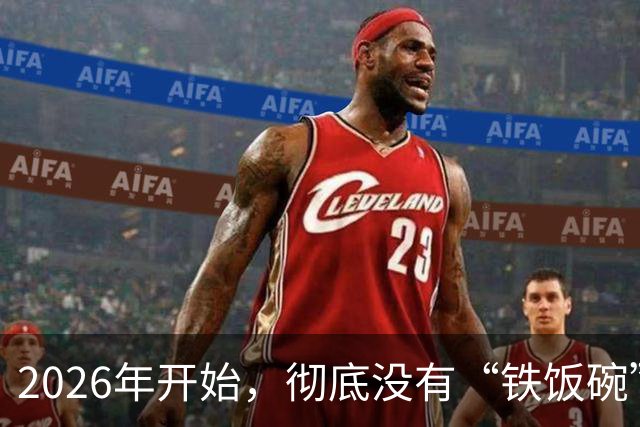 2026年开始，彻底没有“铁饭碗”了：普通人所求的安稳，早已是伪命题