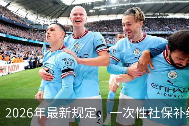 2026年最新规定，一次性社保补缴政策！
