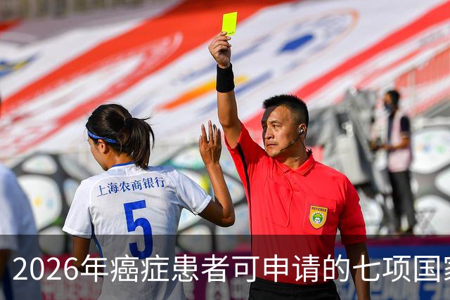 2026年癌症患者可申请的七项国家补助，已为你整理好，请查收！