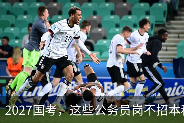 2027国考，这些公务员岗不招本科生！这些专业很吃香！