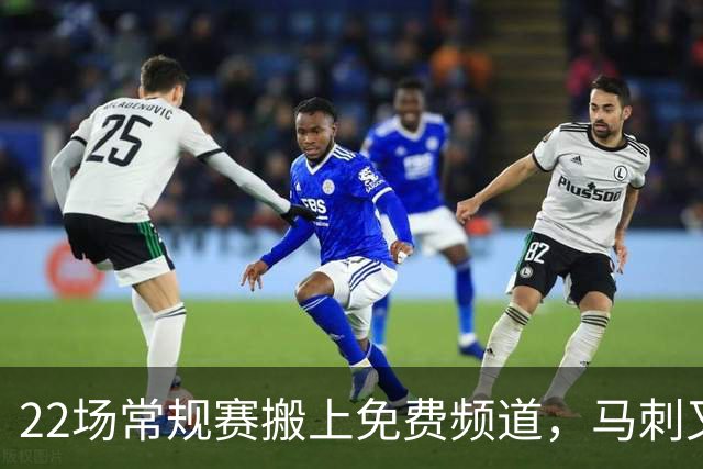 22场常规赛搬上免费频道，马刺又添一个看球入口