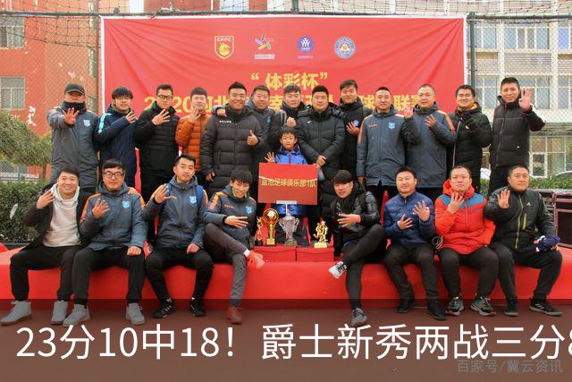 23分10中18！爵士新秀两战三分8中1仍打服掘金