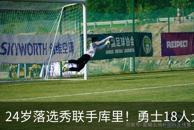 24岁落选秀联手库里！勇士18人大名单正式出炉！NBA最老球队诞生