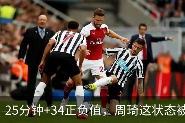 25分钟+34正负值，周琦这状态被归功于两件事