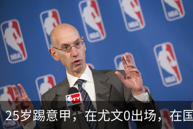 25岁踢意甲，在尤文0出场，在国米踢半年，与拉齐奥用8年时间和解