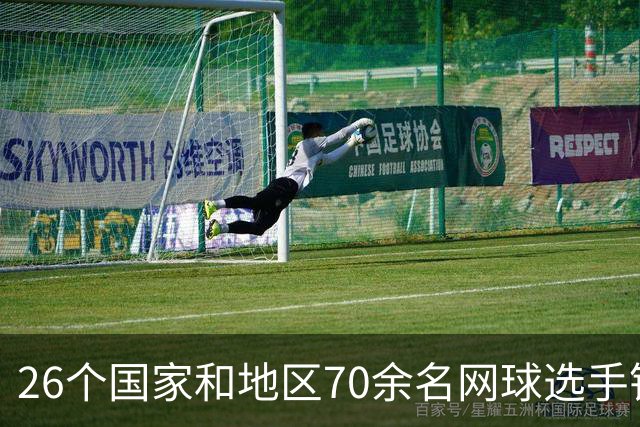 26个国家和地区70余名网球选手银川挥拍竞技