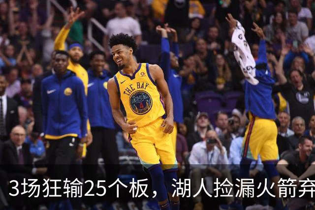 3场狂输25个板，湖人捡漏火箭弃将救急！队记支招2换1解两大难题