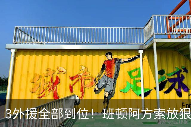 3外援全部到位！班顿阿方索放狠话，邱彪打造王牌战队，山东目标明确