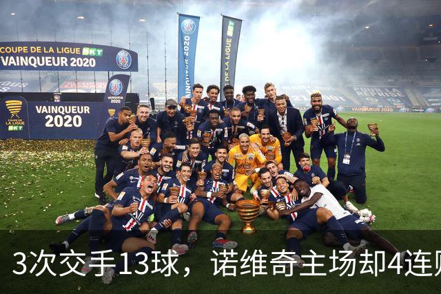 3次交手13球，诺维奇主场却4连败等一个答案