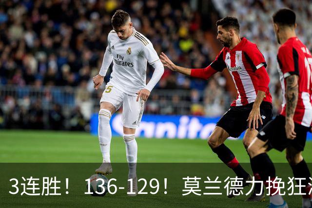 3连胜！136-129！莫兰德力挽狂澜，难怪开拓者愿拿1.9亿顶薪