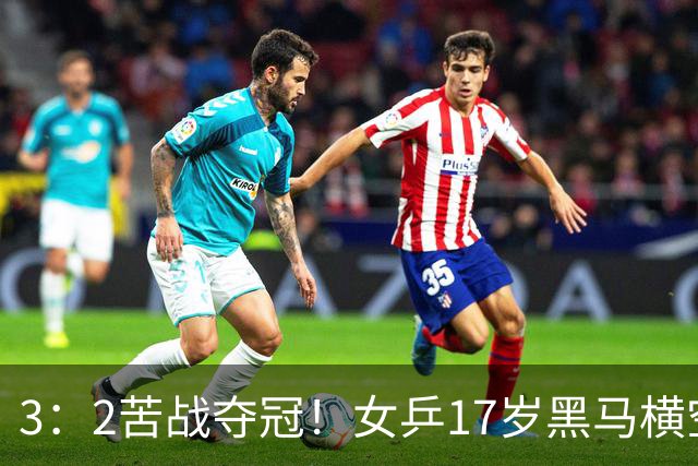 3：2苦战夺冠！女乒17岁黑马横空出世，国乒独苗接连击败日韩强敌