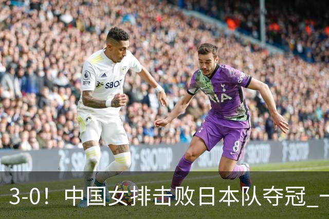 3-0！中国女排击败日本队夺冠 一人立大功 赢球的最大功臣不是吴梦洁