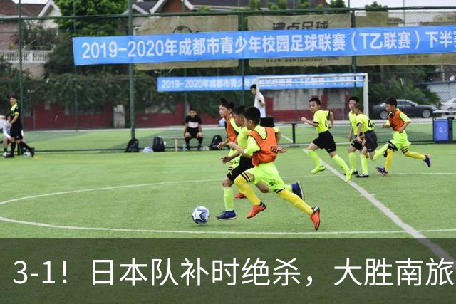 3-1！日本队补时绝杀，大胜南旅劲旅，球迷：还有哪个冠军没赢？