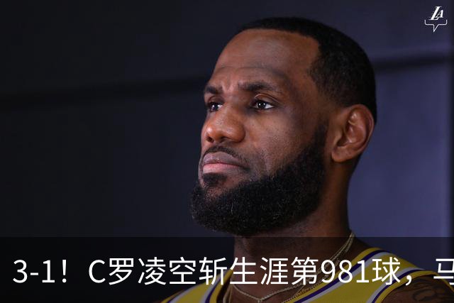 3-1！C罗凌空斩生涯第981球，马宁出示直红，利雅得胜利亚冠首胜